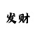 玩彩票能赚到钱吗